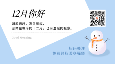 12月你好早安日签简约清新冬天二维码 模板ID:25421