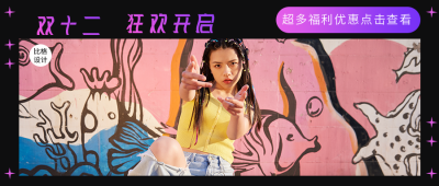 电商双十一双十二活动直播促销公众号封面首图 模板ID：25463