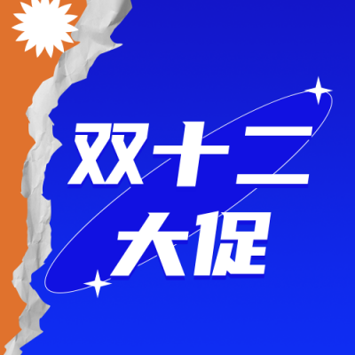 扁平撞色双十二电商直播活动公众号封面次图 模板ID：25455