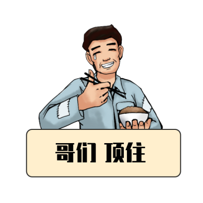 月末吃土趣味表情包 模板ID:25465