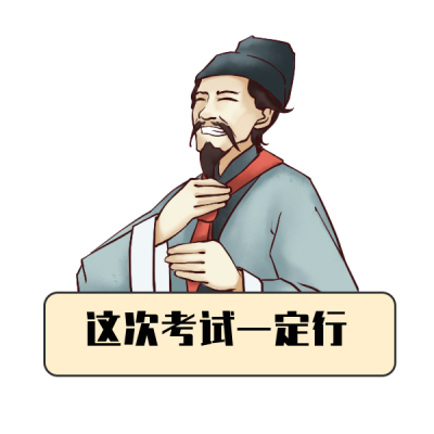 考试考神附体表情包 模板ID:25472
