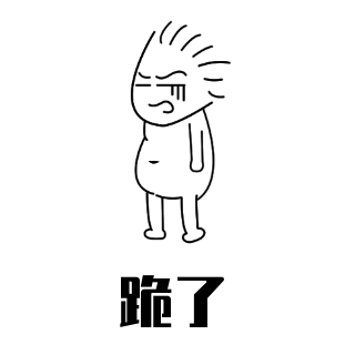 趣味恶搞线条人物表情包 模板ID:25475