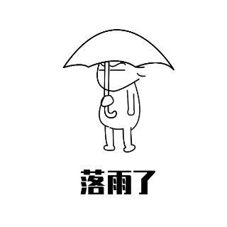下雨无语趣味可爱表情包 模板ID：25476
