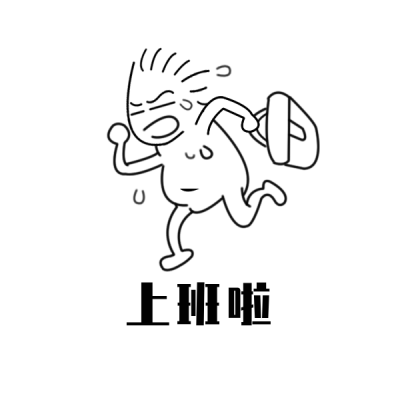 上班啦趣味表情包 模板ID:25479