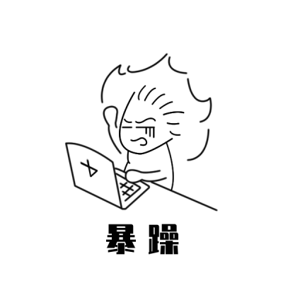 生气暴躁表情包 模板ID:25478