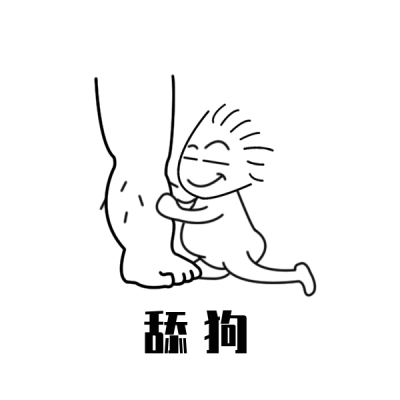 舔狗趣味表情包 模板ID：25477