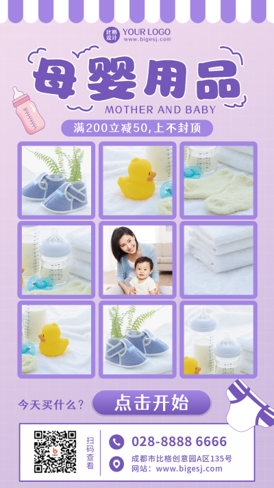 母婴用品扁平紫色手机海报 模板ID:25723