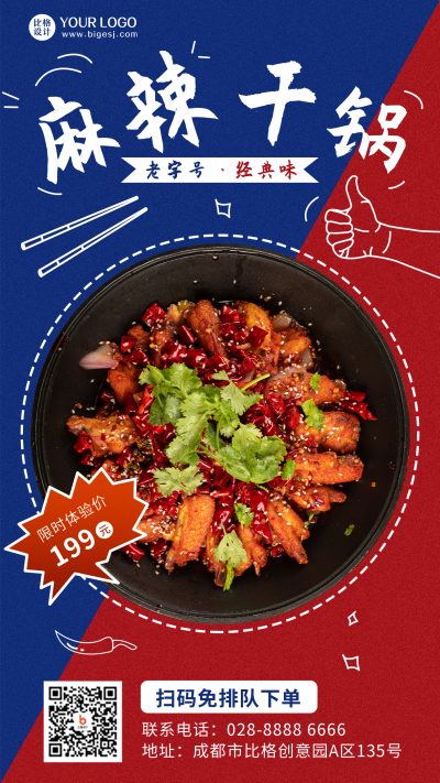 麻辣干锅食物美食打卡手绘风红蓝色手机海报 模板ID:25591