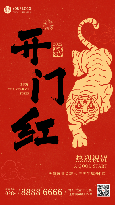 过年开门红大字红色手机海报 模板ID：25560