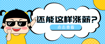 蓝色趣味漫画涨薪简约扁平公众号封面首图 模板ID：25738