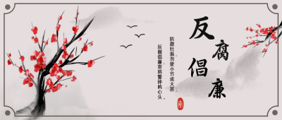反腐政务知识科普指南公众号封面首图 模板ID:25513