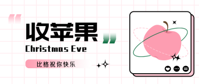 平安夜收苹果祝福过节趣味公众号封面首图 模板ID:25511