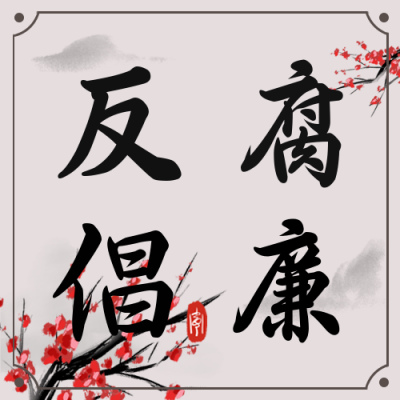 反腐政务知识科普指南公众号封面次图 模板ID:25521