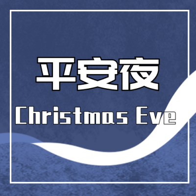 平安夜趣味公众号封面次图 模板ID:25523