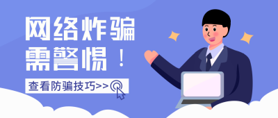 预防网络诈骗技巧盘点扁平蓝色公众号首图 模板ID:25806
