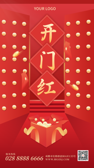 开门红中国风喜庆红色手机海报 模板ID：25740