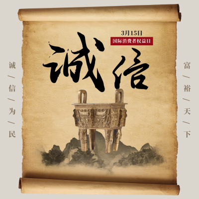 诚信315品质保障承诺大气中国风方形海报 模板ID：25530