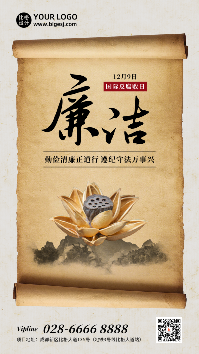 廉洁奉公反腐倡廉大气中国风手机海报 模板ID：25528