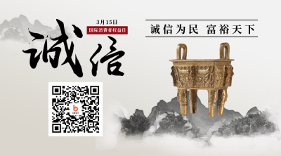 诚信315品质保障承诺水墨中国风二维码 模板ID：25535