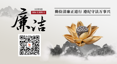 廉洁奉公反腐倡廉水墨中国风二维码 模板ID：25536