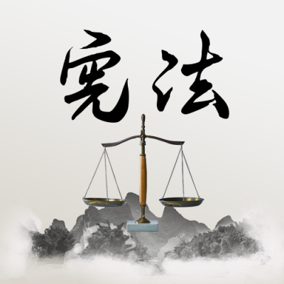 宪法精神法制宣传水墨中国风公众号次图 模板ID:25547