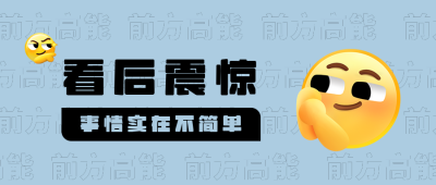 八卦话题表情趣味高能震惊公众号封面首图 模板ID：25561