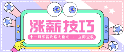 常规涨薪热点通知创意大字手绘简约公众号封面首图 模板ID:25852
