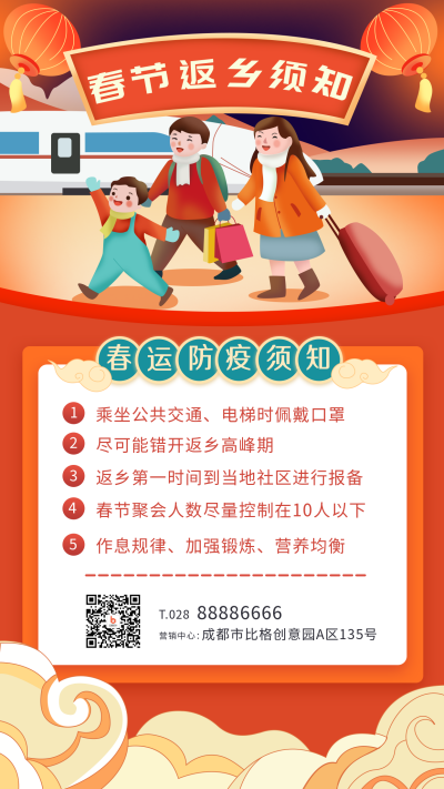 春运返乡防疫安全提示手机海报 模板ID：26045
