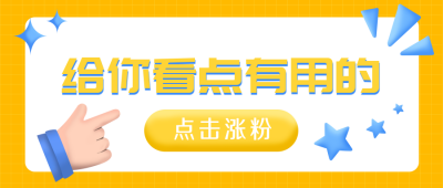 创意大字涨粉涨薪娱乐趣味公众号封面首图 模板ID：25851