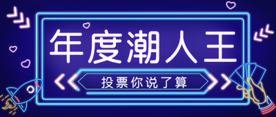蓝色发光霓虹灯年度投票盘点公众号封面首图 模板ID：26334