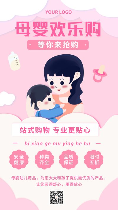 母婴用品好物上市新品推荐安利扁平粉色手机海报 模板ID：25809