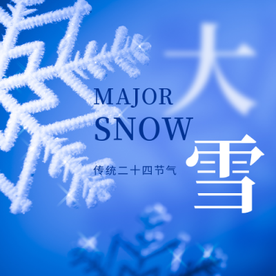 大雪小雪节气冬天雪花简约实景公众号次图 模板ID：25575