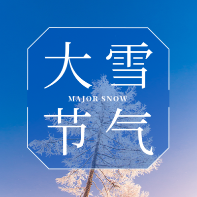 大雪小雪节气冬天简约大气实景公众号次图 模板ID:25583