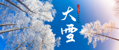 大雪小雪节气冬天雪景简约大气公众号首图 模板ID:25581