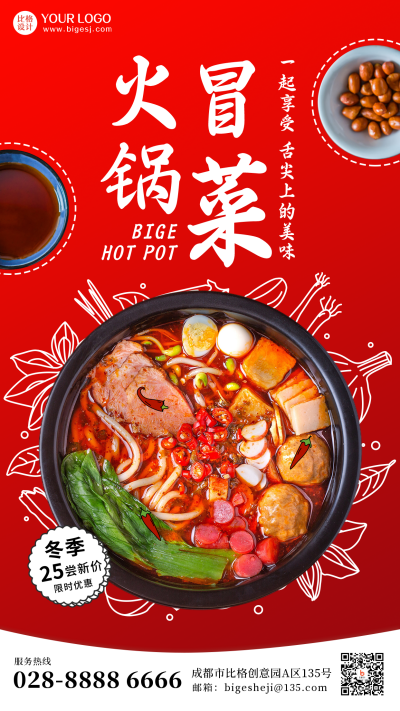 火锅冒菜美食打卡推荐新品手绘风红色手机海报 模板ID：25807