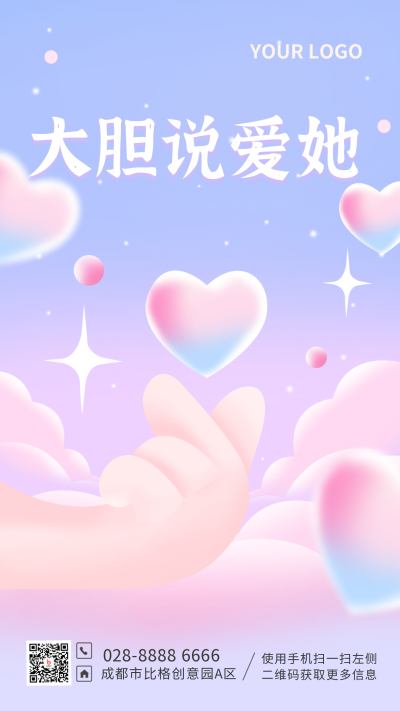 手绘情人节祝福爱心梦幻手机海报 模板ID：26333