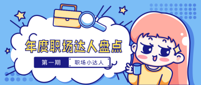 蓝色年度职场达人盘点封面首图 模板ID:25736