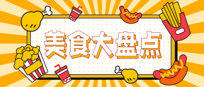 黄色手绘美食美食大盘点封面首图 模板ID：25767