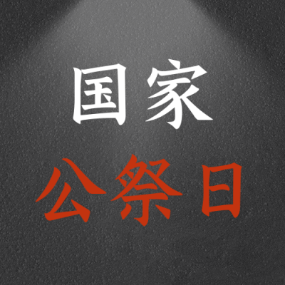 简约政务国家公祭日公众号封面次图 模板ID：25655