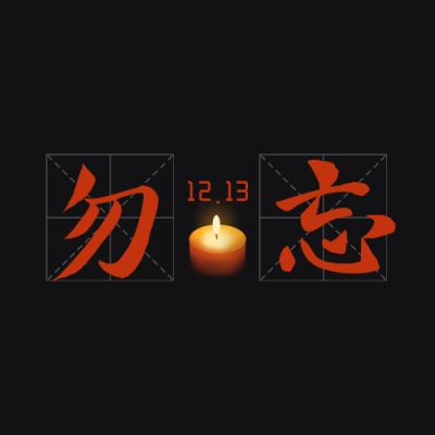纪念南京大屠杀遇难者公众号封面次图 模板ID：25656