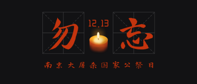 纪念南京大屠杀遇难者公众号封面首图 模板ID：25642