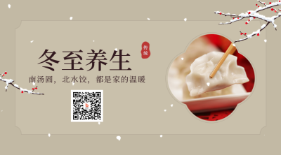中国传统节日节气冬至吃饺子二维码 模板ID:25627