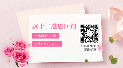 清新鲜花感恩回馈活动电商二维码 模板ID：25610