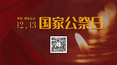 悼念南京大屠杀公祭日铭记历史二维码 模板ID:25625