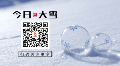 二十四节气大雪简约实景蓝色二维码 模板ID：25616