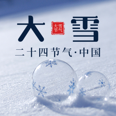二十四节气大雪简约实景蓝色公众号次图 模板ID：25621