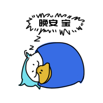 圣诞节最后一晚上鸭嘴兽睡觉表情包 模板ID：25629