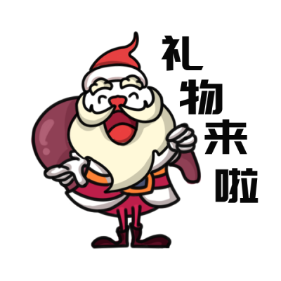 发礼物圣诞节趣味表情包 模板ID：25614