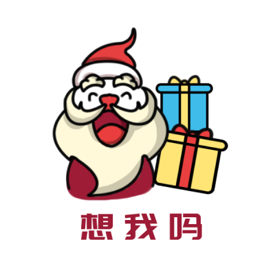 圣诞节趣味发礼物表情包 模板ID：25613