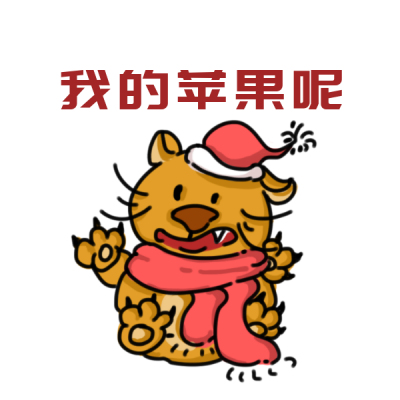平安夜趣味要苹果手绘表情包 模板ID：25611
